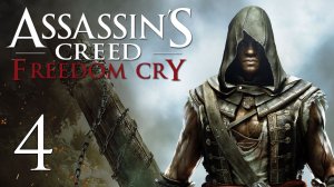 Assassin's Creed 4: Freedom Cry - Прохождение игры на русском [#4] | PC (2014 г.)