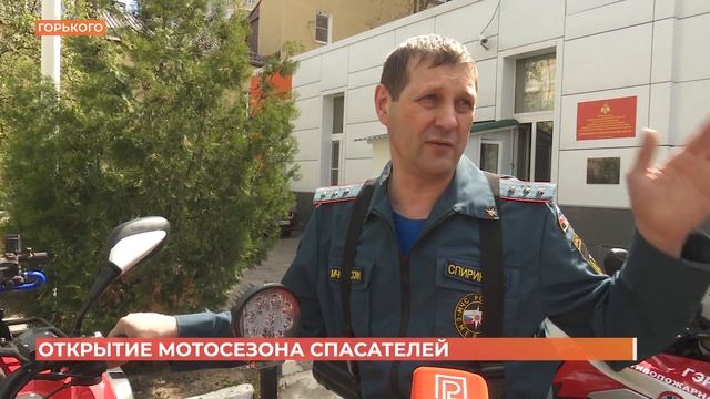 Ростовские мотоспасатели открыли сезон смотреть онлайн