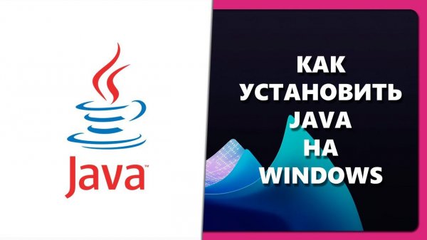 КАК УСТАНОВИТЬ JAVA НА WINDOWS