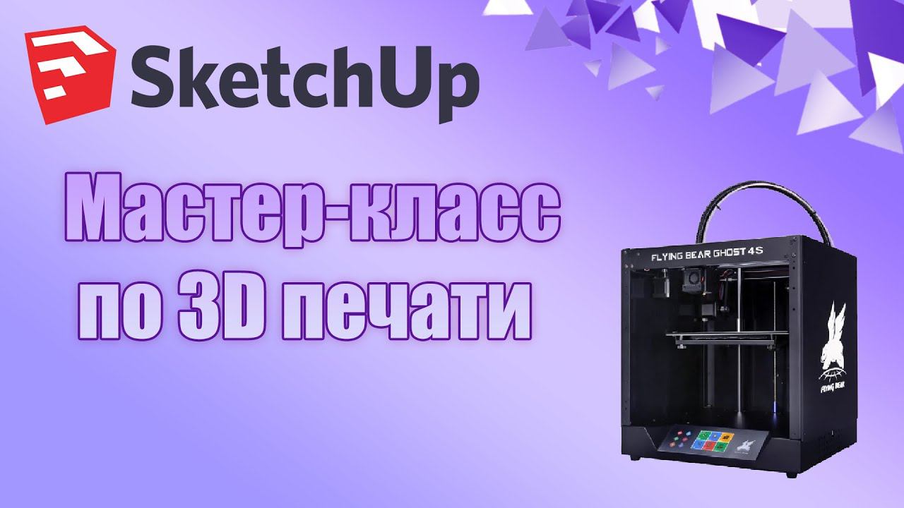 Мастер-класс по 3D печати (SketchUp) смотреть онлайн