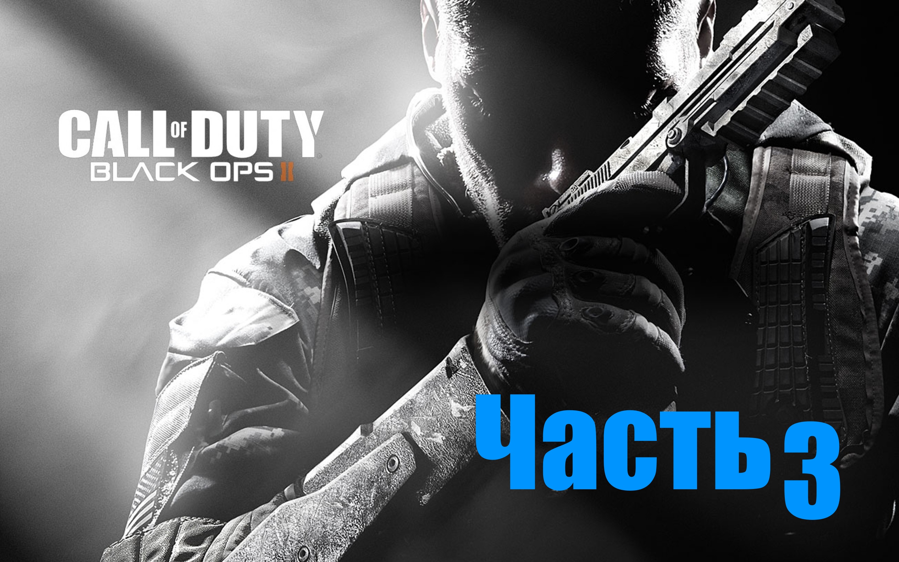 Call of Duty: Black Ops III  [Часть 3 Кино-прохождение]