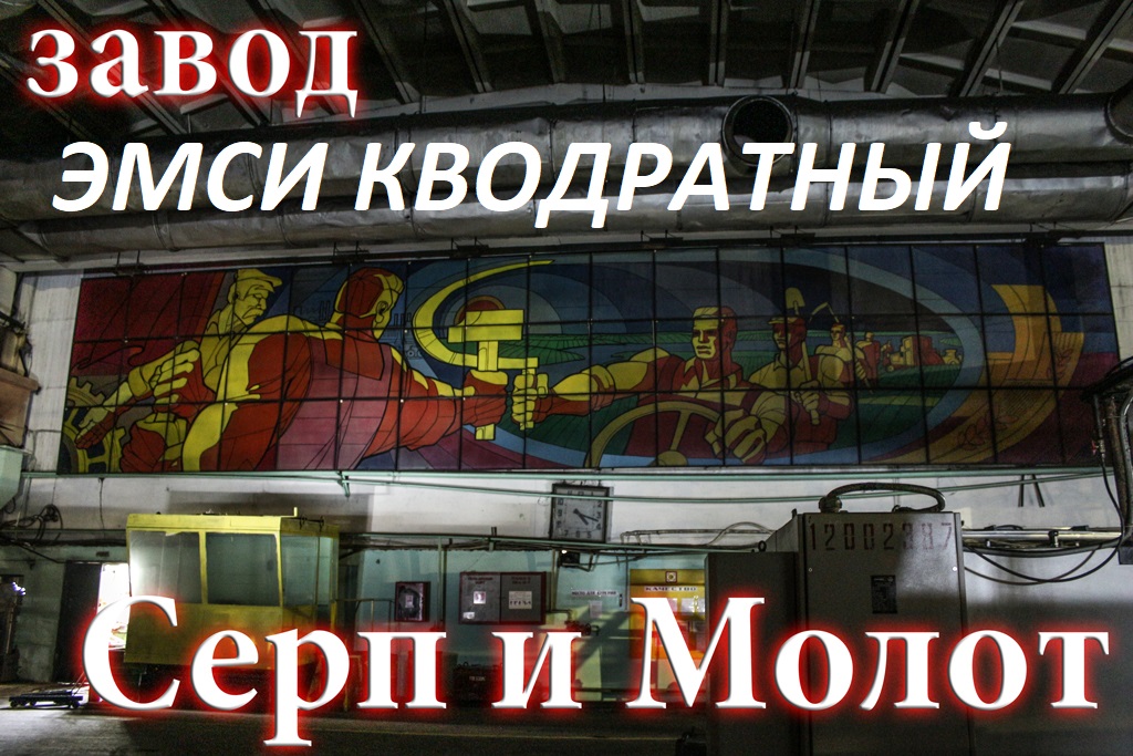 ЭМСИ Кводратный - Серп и Молот смотреть онлайн