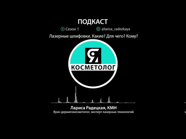 Лазерные шлифовки в косметологии – суть метода. Подкаст ЯКОСМЕТОЛОГ. смотреть онлайн