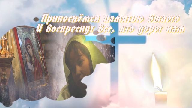 Памяти всех ушедших навсегда. Радоница. Родительский день. смотреть онлайн