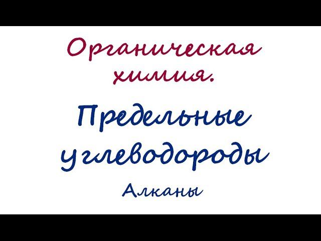 Предельные углеводороды смотреть онлайн