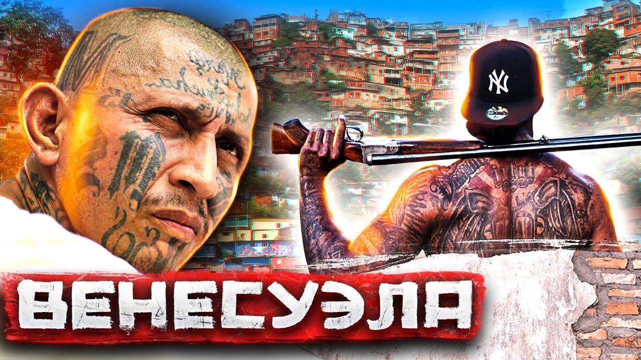 Венесуэла. Роскошь и дно самой опасной страны мира. Каракас - Район Петаре | Погнали смотреть онлайн