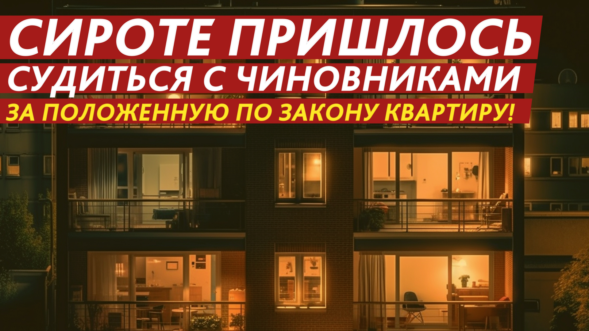 Сироте пришлось судиться с чиновниками за положенную по закону квартиру! смотреть онлайн