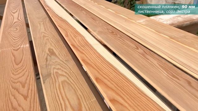 Скошенный планкен. Экстра. 90 мм. Лиственница / Лесобаза.РФ смотреть онлайн