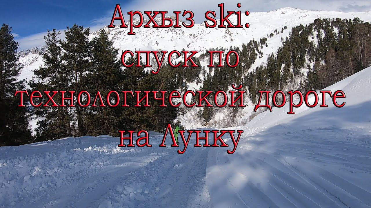 Архыз ski: спуск по технологической дороге на Лунку смотреть онлайн