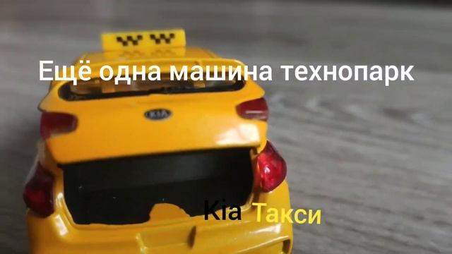 ещё одна машина технопарк Kia такси