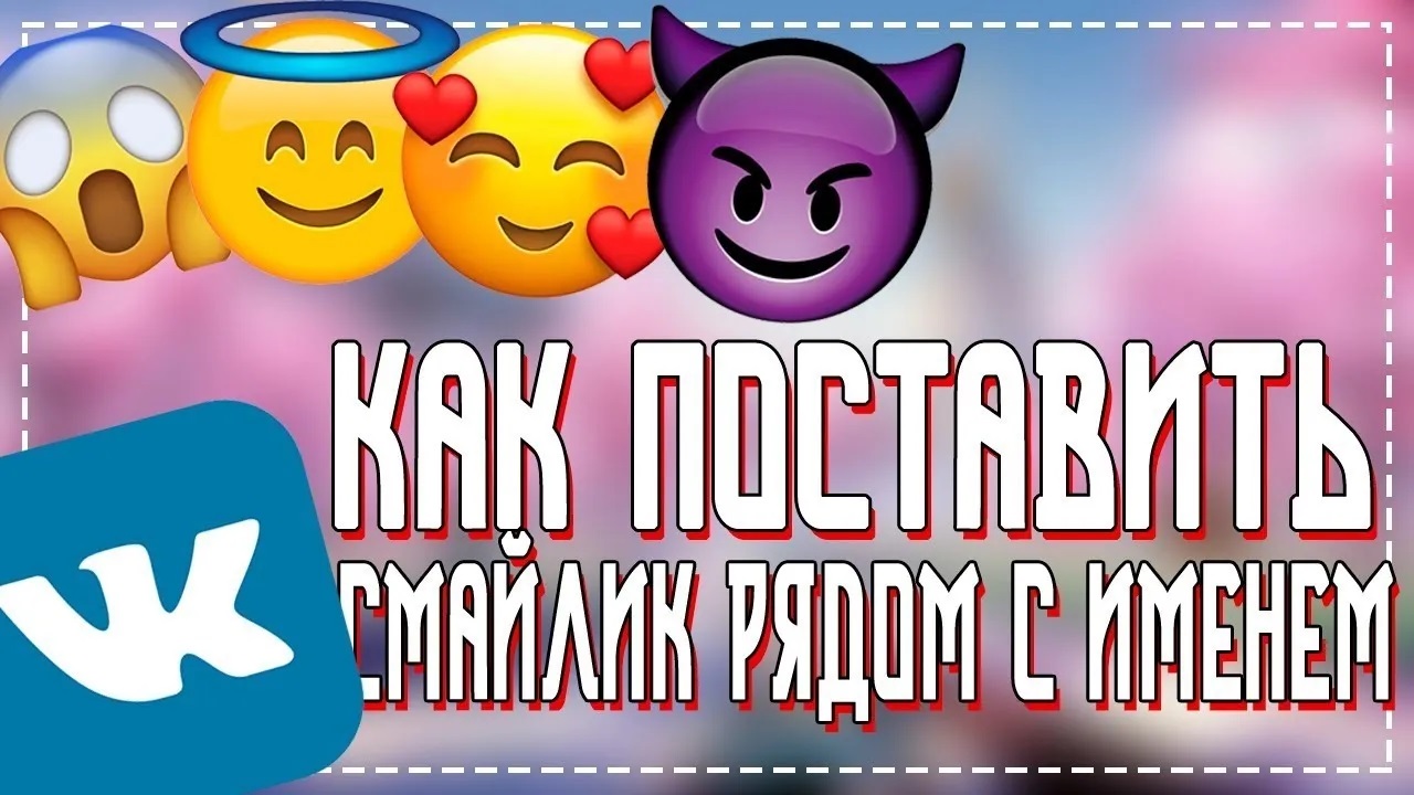 Как поставить Смайлик рядом с Фамилией в вк смотреть онлайн