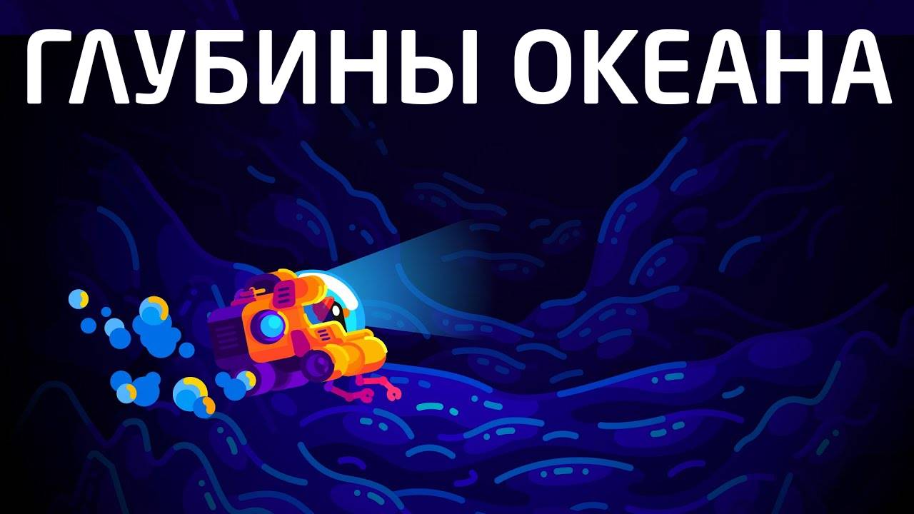 Глубины океана - самое тайное место на Земле смотреть онлайн