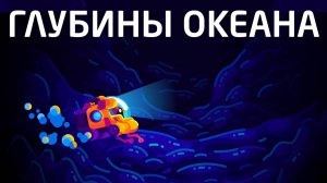 Глубины океана - самое тайное место на Земле