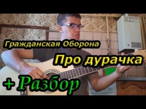 Гражданская Оборона - Про дурачка (на гитаре + разбор)