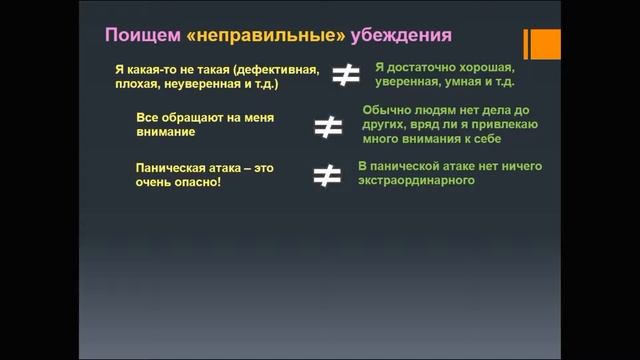 Панические атаки - Часть 5 (Поищем негативные убеждения) смотреть онлайн
