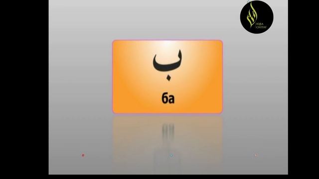 Арабский Алфавит. Урок 1 Уроки Корана смотреть онлайн