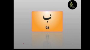 Арабский Алфавит. Урок 1 Уроки Корана