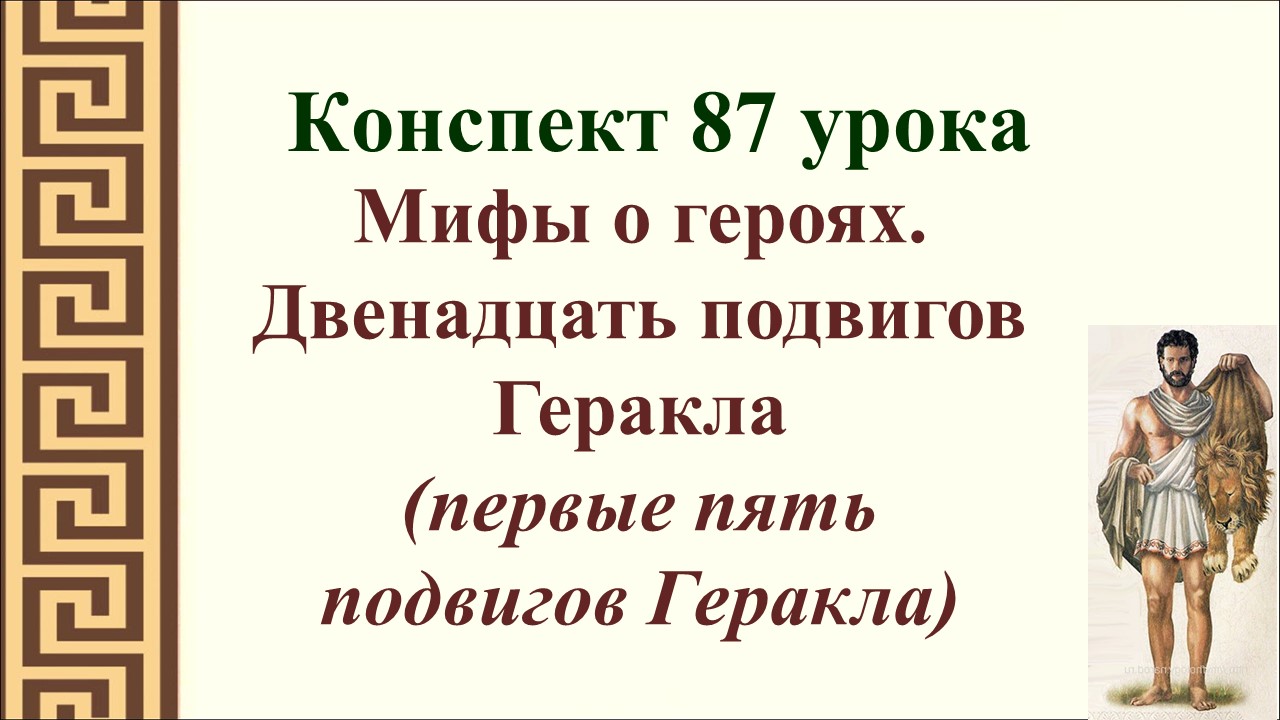 87 урок 4 четверть 6 класс. Двенадцать подвигов Геракла (первые пять подвигов)