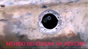 ОБЫЧНЫЙ «ВЫХОДНОЙ» - МЕНЯЮ БЕНЗОБАК НА НЕКСИИ