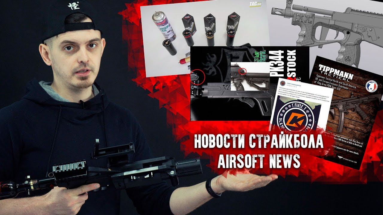 НОВОСТИ СТРАЙКБОЛА: Новинки от TAGinn, АК12 от LCT, АЕГ\ВВД ПП 2000