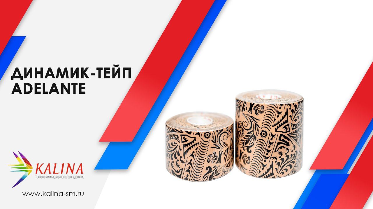 Динамик-тейпы Adelante смотреть онлайн