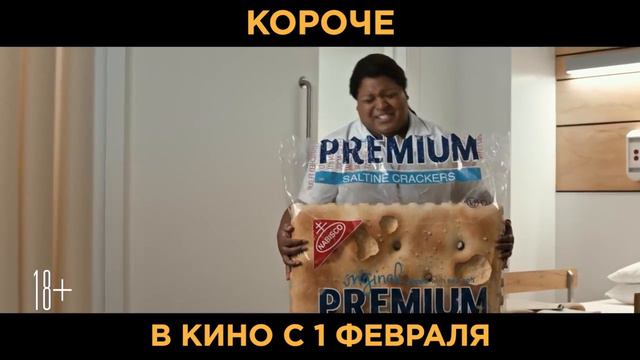 Короче в кино с 1 февраля! смотреть онлайн