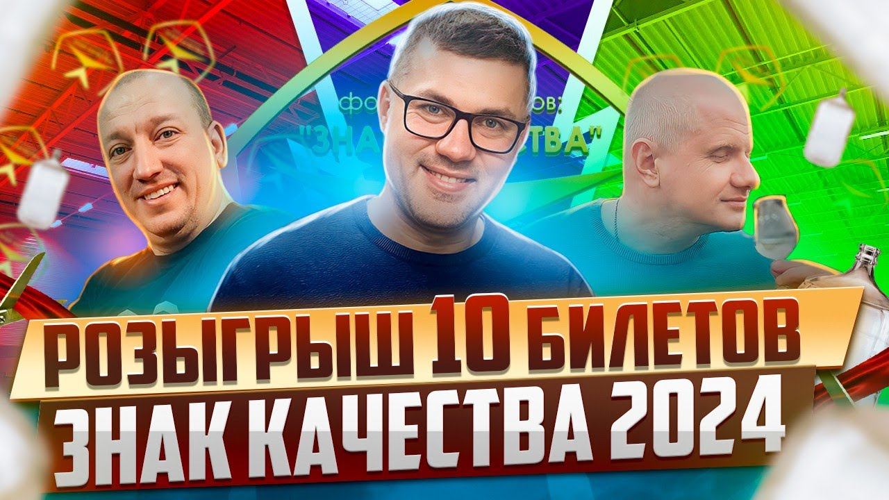 Приглашаем на наш стенд на Знак качества 2024 смотреть онлайн