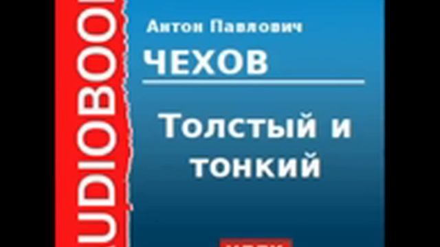 Чехов "Толстый и тонкий" смотреть онлайн