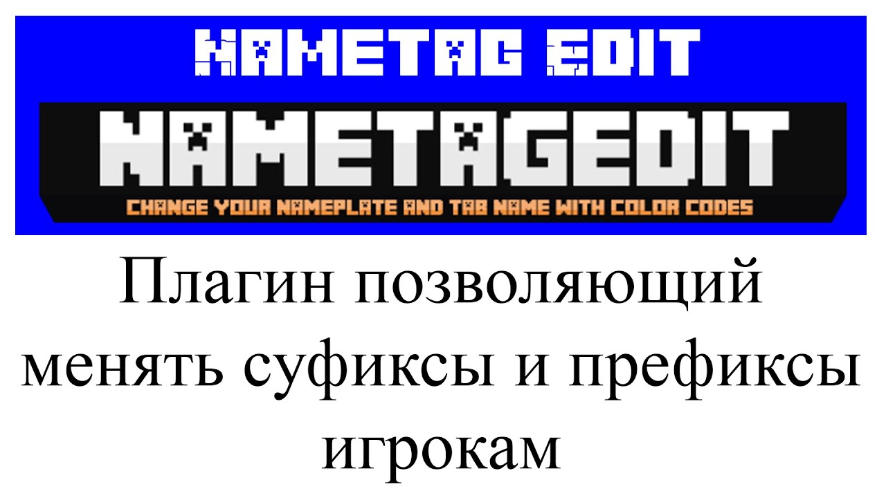 NametagEdit плагин настройка в Minecraft Plugin Tutorial Overview смотреть онлайн