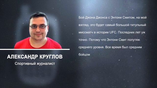 Джонс - Смит. Главный титульный миссматч в истории UFC? смотреть онлайн
