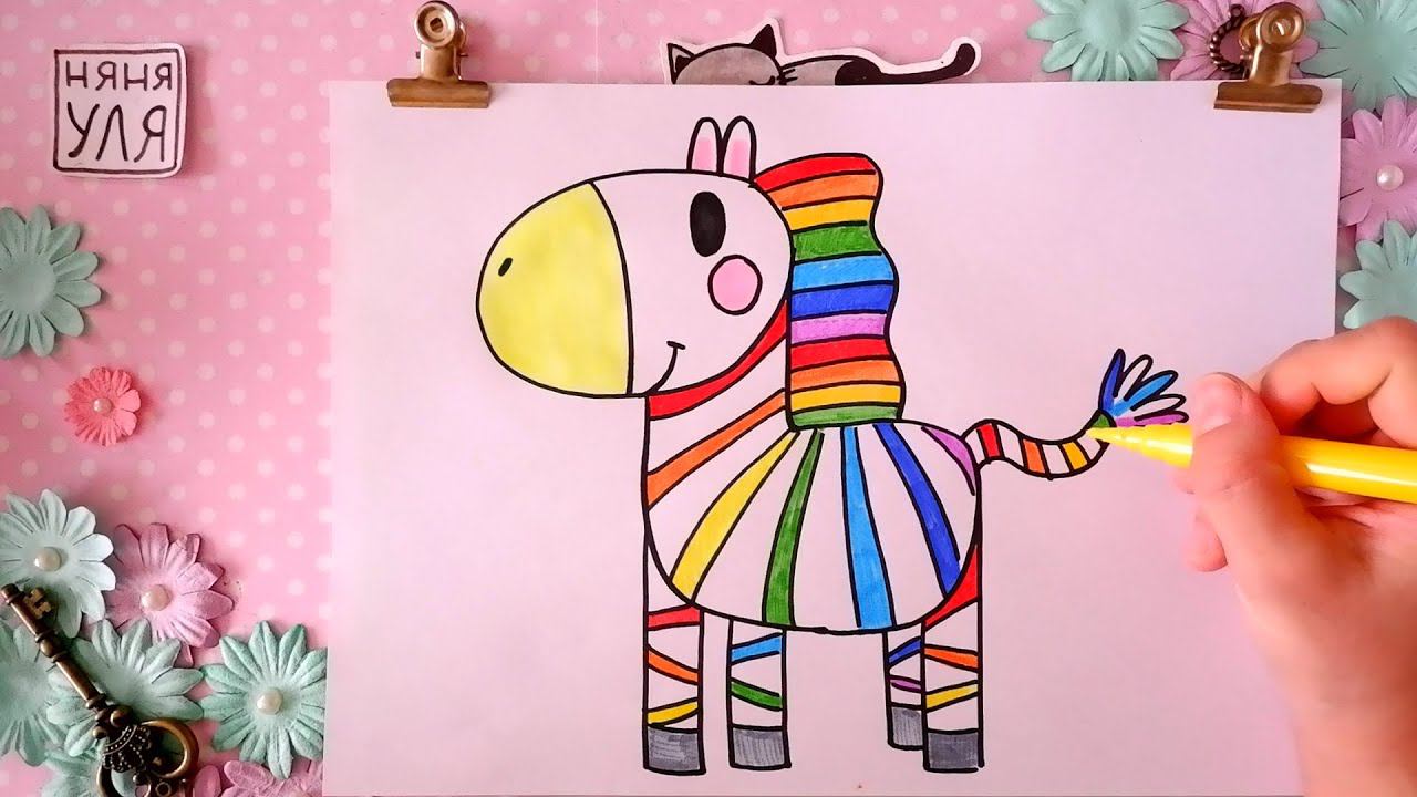 Как нарисовать радужную ЗЕБРУ поэтапно для детей | Рисуем животных Африки | Няня Уля смотреть онлайн