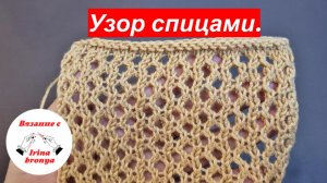 Узор спицами. Сетка.