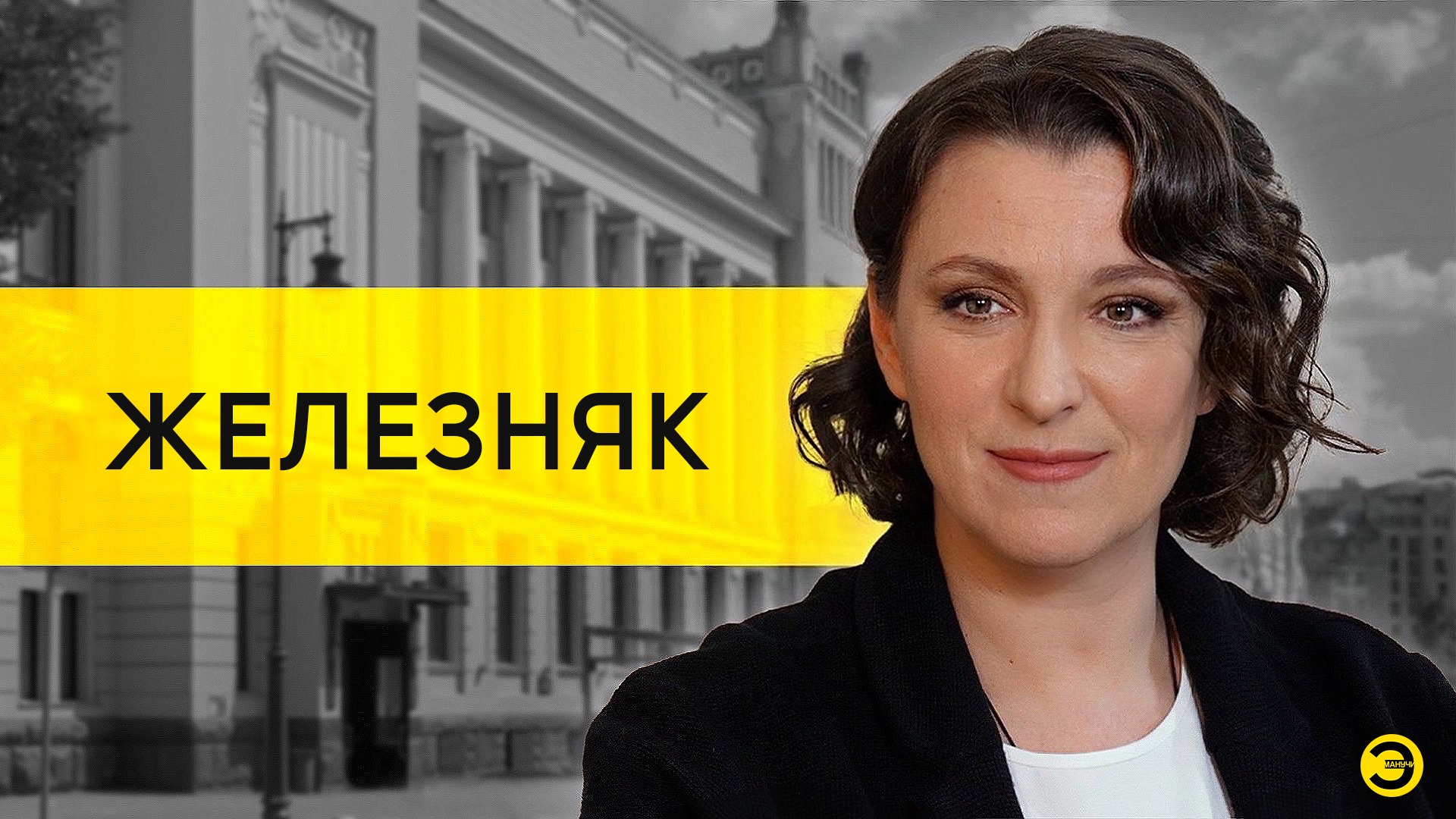 Олеся Железняк: Зеленский, Сваты, Украина и любовь /// ЭМПАТИЯ МАНУЧИ смотреть онлайн