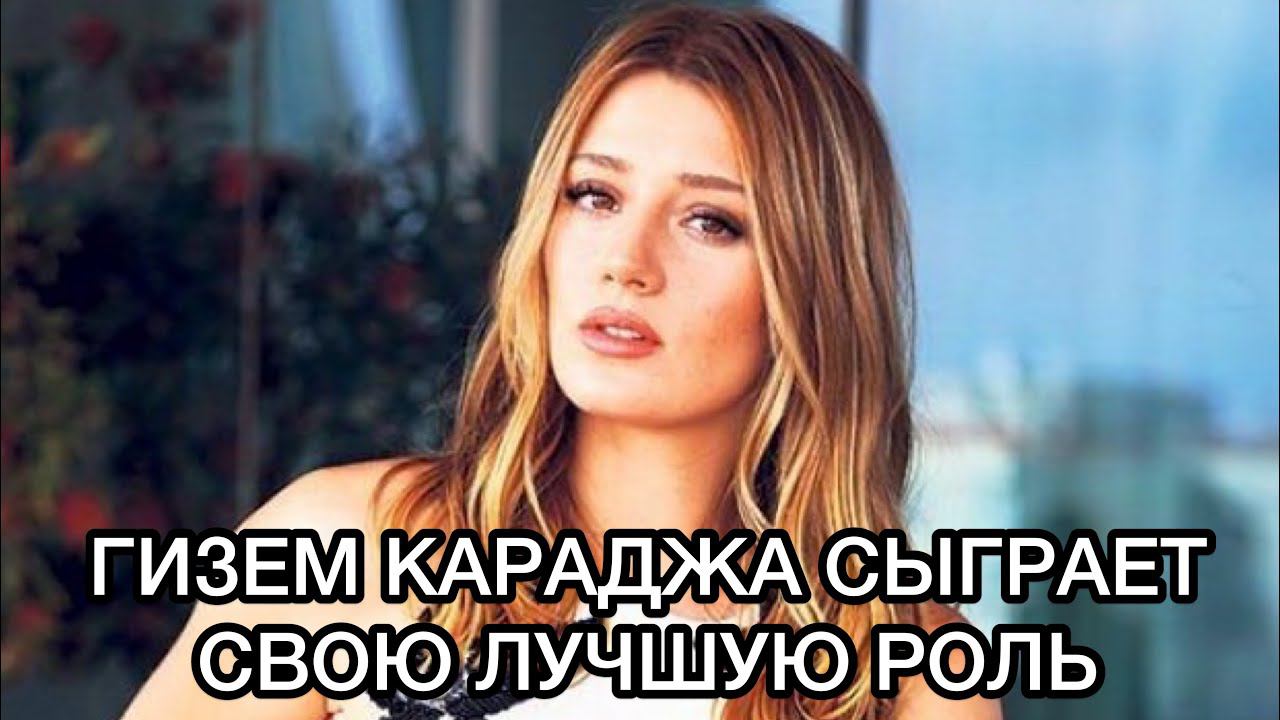 ГИЗЕМ КАРАДЖА СЫГРАЕТ СВОЮ ЛУЧШУЮ РОЛЬ. Гизем Караджа. Gizem Karaca.Турецкие актёры.Турецкие сериалы