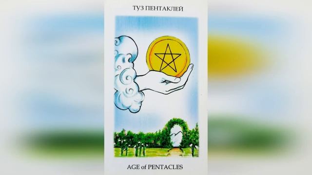 МЛАДШИЕ АРКАНЫ ТАРО ТУЗ ПЕНТАКЛЕЙ смотреть онлайн
