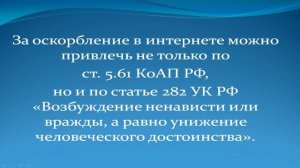 Как закон наказывает за оскорбление личности