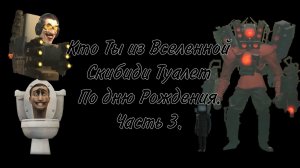 Кто ты из вселенной скибиди туалет по дню рождения Часть 3. #skibiditoilet