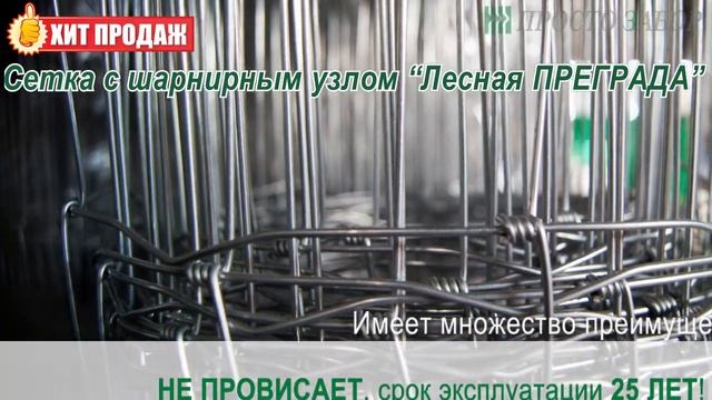 Сетка с шарнирным узлом ЛЕСНАЯ ПРЕГРАДА смотреть онлайн