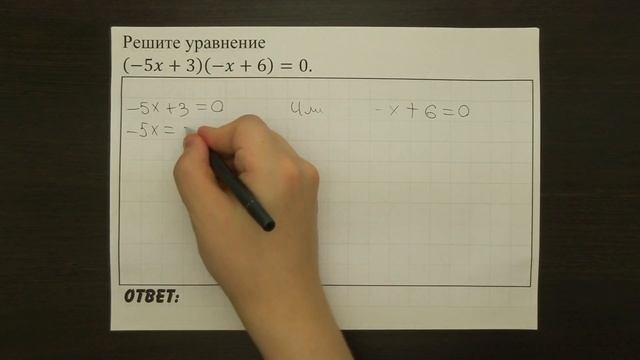 Решите уравнение (-5x+3)(-x+6)=0. | ОГЭ 2017 | ЗАДАНИЕ 4 | ШКОЛА ПИФАГОРА смотреть онлайн