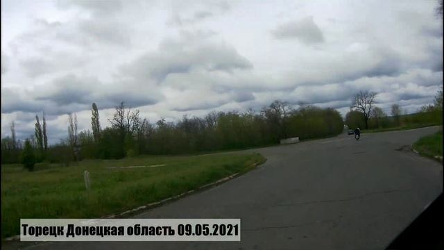 ?Торецк Донецкая область сегодня / Мотопробег 09.05.2021? смотреть онлайн