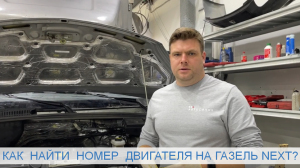 Как найти номер двигателя на ГАЗЕЛИ.MOV