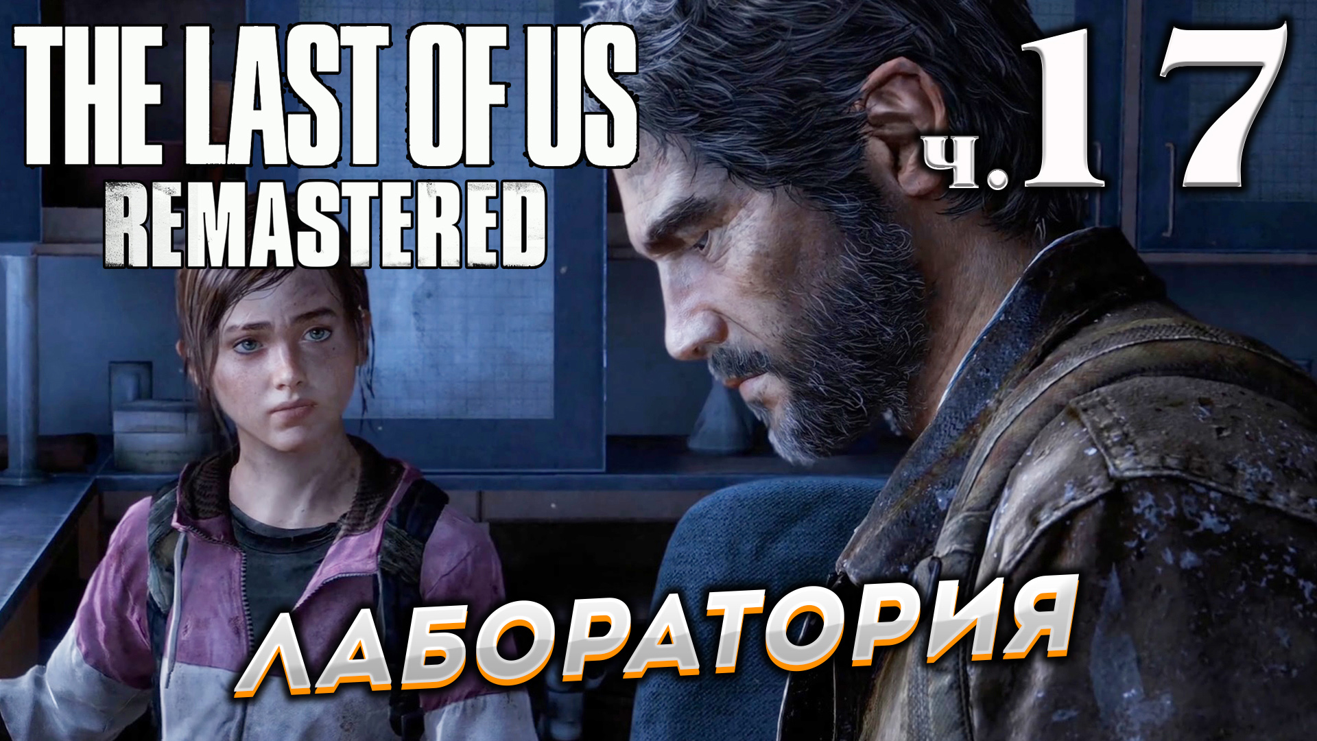 The Last of Us Remastered (Одни из нас) прохождение ➤ Часть 17 ✦ЛАБОРАТОРИЯ✦.mkv смотреть онлайн