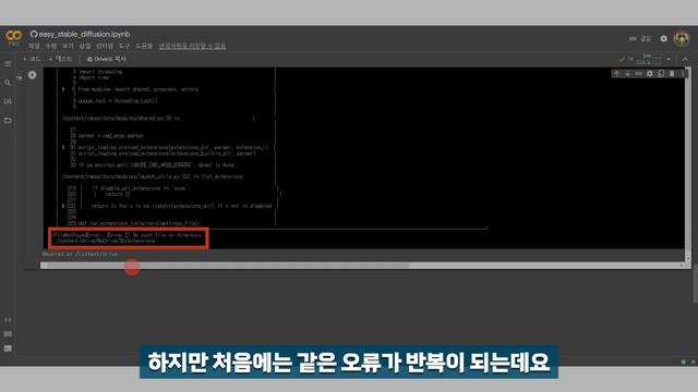 스테이블디퓨전 코랩 환경 오류 해결 (FileNotFoundError: [Errno 2] No such file or directory) смотреть онлайн