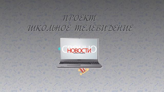 Школьное телевидение на Ясной смотреть онлайн