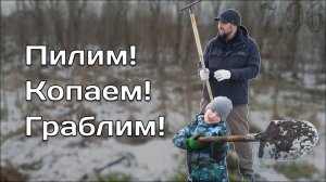 Начинаем Облагораживать Участок / Участок с нуля