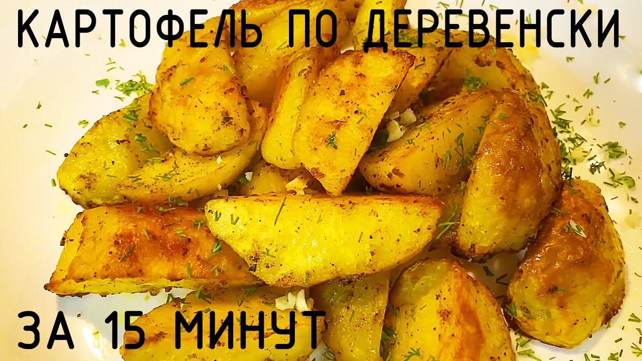 Картофель по деревенски за 15 минут! смотреть онлайн