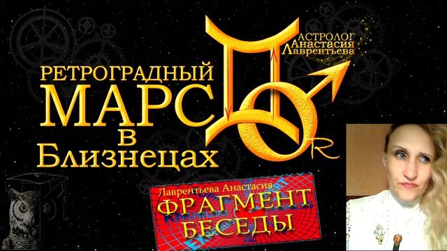 Марс в Близнецах и его ретропетля: фрагмент беседы смотреть онлайн