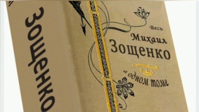 М.Зощенко ,,Крестьянский самородок,, | 6 -ой класс смотреть онлайн