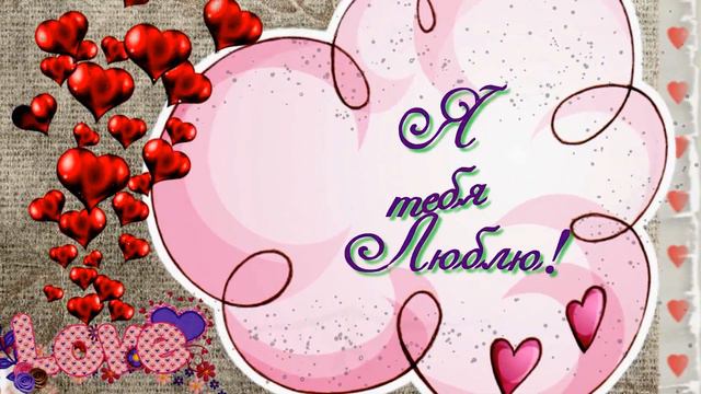 Футаж Я тебя люблю смотреть онлайн