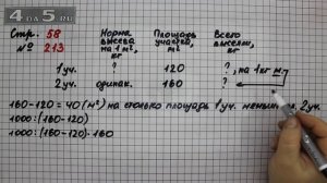 Страница 58 Задание 213 – Математика 4 класс Моро – Учебник Часть 2